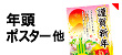 「年頭ポスター・のぼり」「年末年始営業告知」