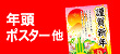 「年頭ポスター・のぼり」「年末年始営業告知」