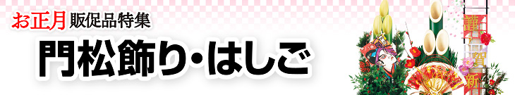 門松飾り・はしご｜お正月販促品・装飾特集