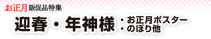 迎春・年神様（お正月ポスター・のぼり他）