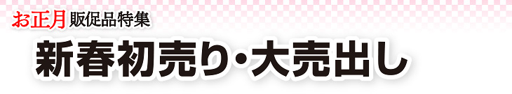 新春初売り・大売出し（お正月ポスター・のぼり他）