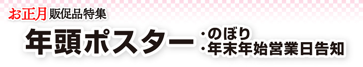 年頭ポスター･のぼり･年末年始営業日告知（お正月ポスター・のぼり他）