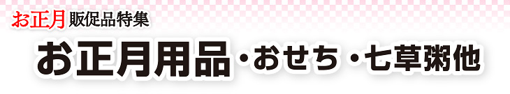 お正月用品・おせち・七草粥他（お正月ポスター・のぼり他）