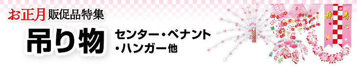お正月デコレーション 吊り物（センター・ペナント・ハンガー 他）