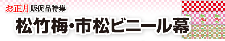 松竹梅・市松ビニール幕 他｜お正月ビニール幕特集