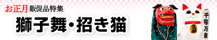 獅子舞・招き猫｜お正月販促品・装飾特集