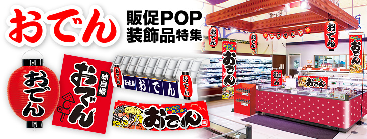 POP おでん