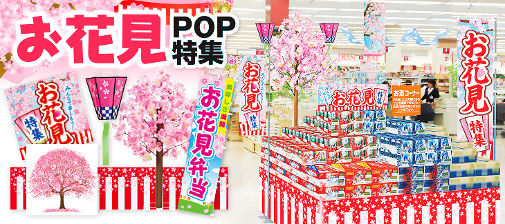 お花見POP特集