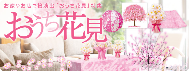 おうち花見