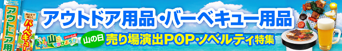 アウトドア・バーベキュー売場演出ツール特集ページへ