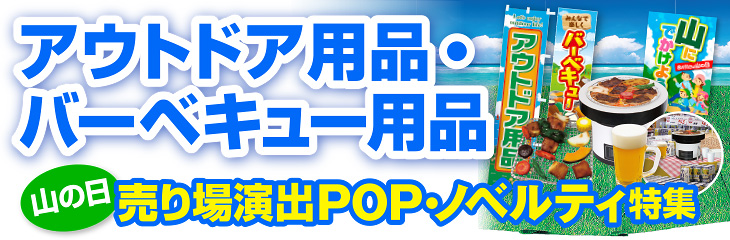 アウトドア用品・バーベキュー用品 売り場演出特集