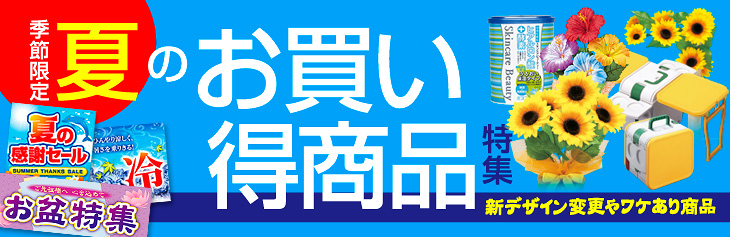 夏のお買い得商品特集