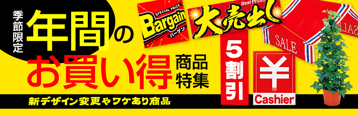 在庫処分｜年間（通年）のお買い得販促品特集: ｜販促物・販促通販の【POP GALLERY】ポップギャラリー