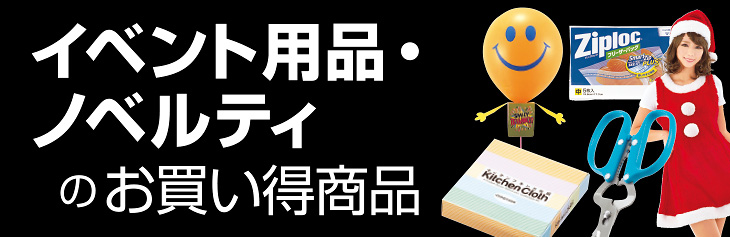 イベント用品ノベルティのお買い得商品