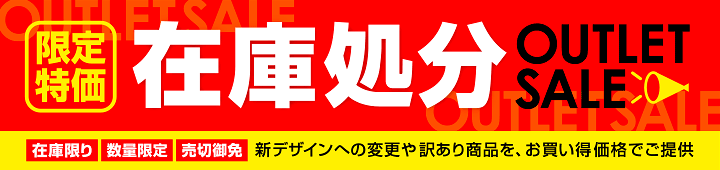 限限定特価　在庫処分特集