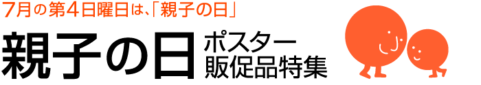 7月第4日曜日は、親子の日。「親子の日」ポスター販促品特集