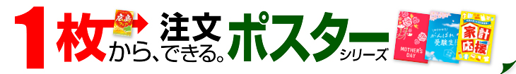 1枚から注文できる。ポスターシリーズ