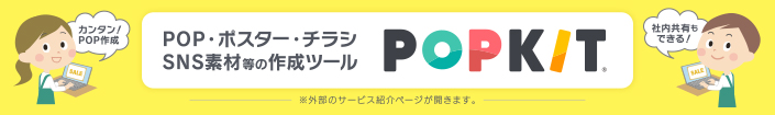 POP・ポスター・チラシ・SNS素材等の作成ツール「POPKIT」※外部のサービス紹介ページが開きます。