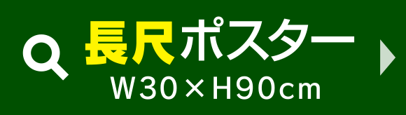 長尺ポスター W30×H90cm