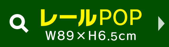 レールPOP W89×H6.5cm