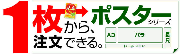 1枚から注文できる。ポスターシリーズ