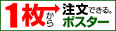 1枚から注文できる。ポスターシリーズ