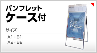 パンフレットケース付きタイプ