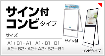 看板サイン付きタイプ・コンビタイプ