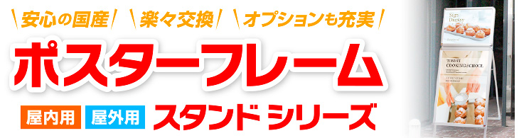 安心の国産 楽々交換 オプションも充実 屋内用・屋外用　ポスターフレームスタンドシリーズ