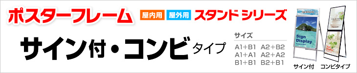 ポスターフレームスタンド｜サイン付き・コンビタイプ