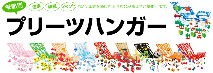 季節別プリーツハンガー。催事、味覚、イベントなど、年間を通して圧倒的な品揃えでご提供します。