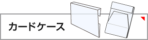 カードケースを見る