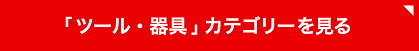 「ツール・器具」カテゴリーを見る