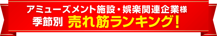 アミューズメント施設様 季節別の集客・販促グッズ売れ筋ランキング！