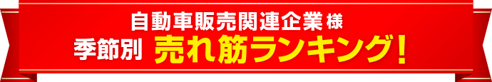 自動車販売業界様 季節別の集客・販促グッズ売れ筋ランキング！