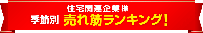 住宅関連企業様 季節別の集客・販促グッズ売れ筋ランキング！