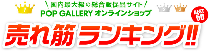 国内最大級の総合販促品サイト POPGALLERYオンラインショップ 売れ筋ランキング BEST50！