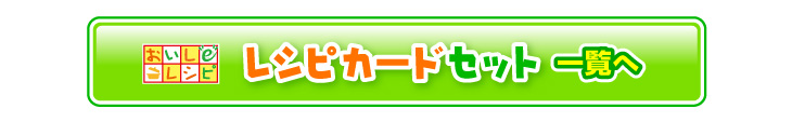 レシピカードセット一覧へ