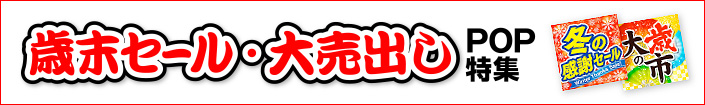 歳末セール・大売出しPOP特集