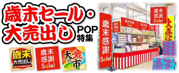 歳末セール・大売出しPOP特集
