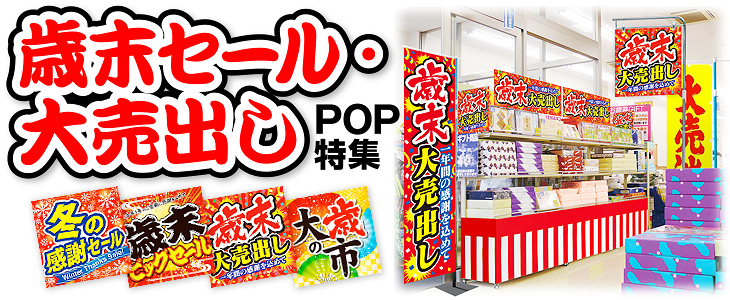 歳末セール・大売出しPOP特集