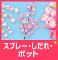 桜のスプレー・しだれ・ポットを見る