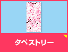 桜のタペストリー・シーリングを見る