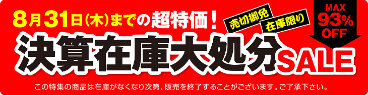 決算在庫大処分SALE 8月31日（木）まで