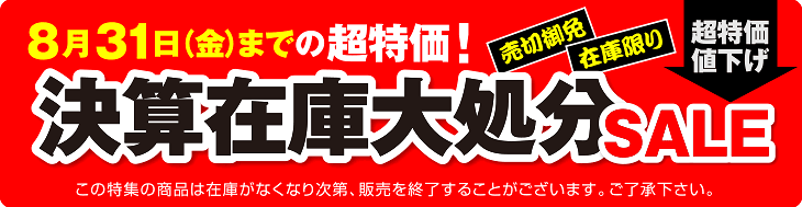 決算在庫大処分SALE 8月31日（金）まで