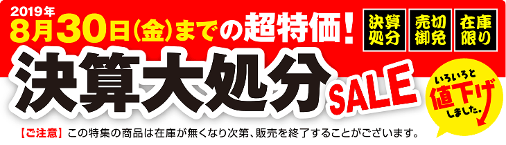 決算在庫大処分SALE 8月31日（金）まで