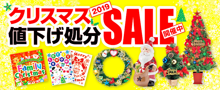 2019年クリスマス値下げ処分SALE