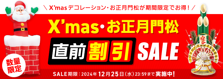 Xmasデコレーション・お正月門松 直前割引SALE