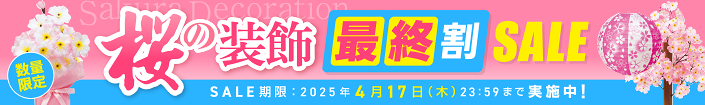桜のデコレーション最終割SALE
