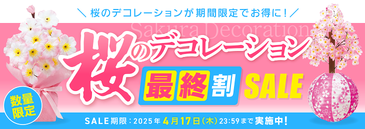 桜のデコレーション最終割SALE